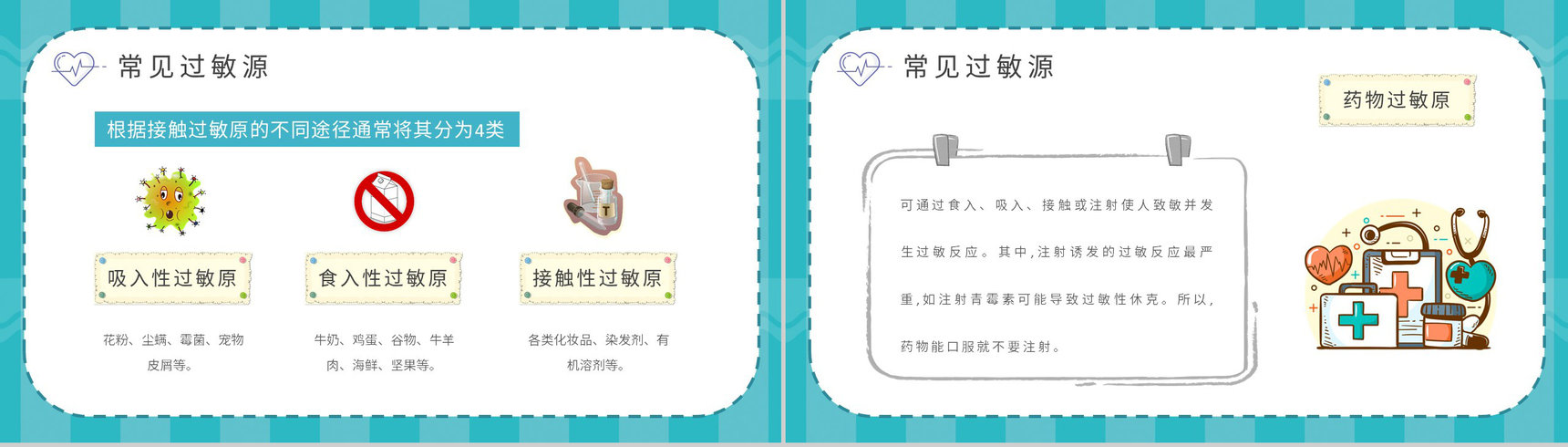 药物过敏急救措施介绍中小学校学生健康安全知识培训讲座PPT模板-6