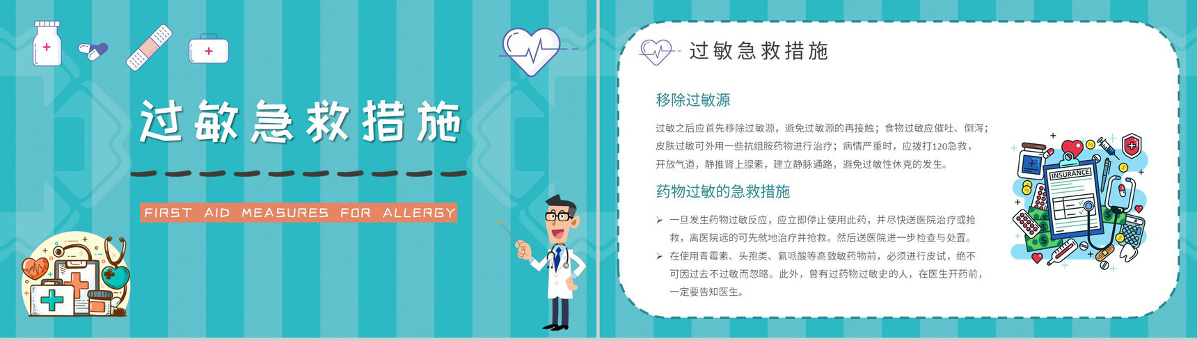 药物过敏急救措施介绍中小学校学生健康安全知识培训讲座PPT模板-7