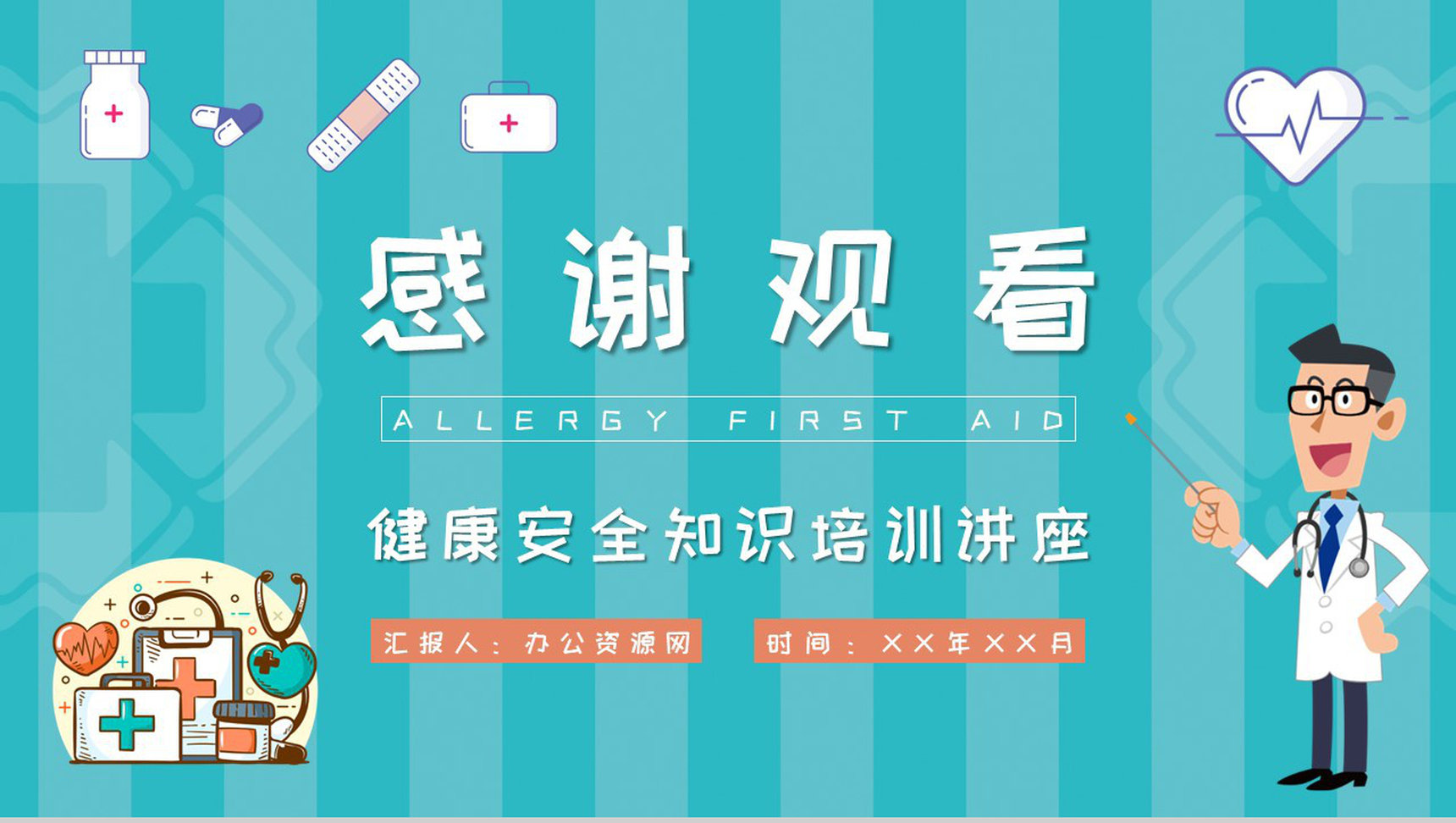 药物过敏急救措施介绍中小学校学生健康安全知识培训讲座PPT模板-11