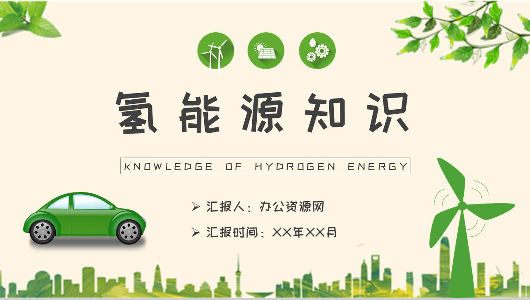 氢能源的原理介绍清洁能源知识科普培训讲座PPT模板-1