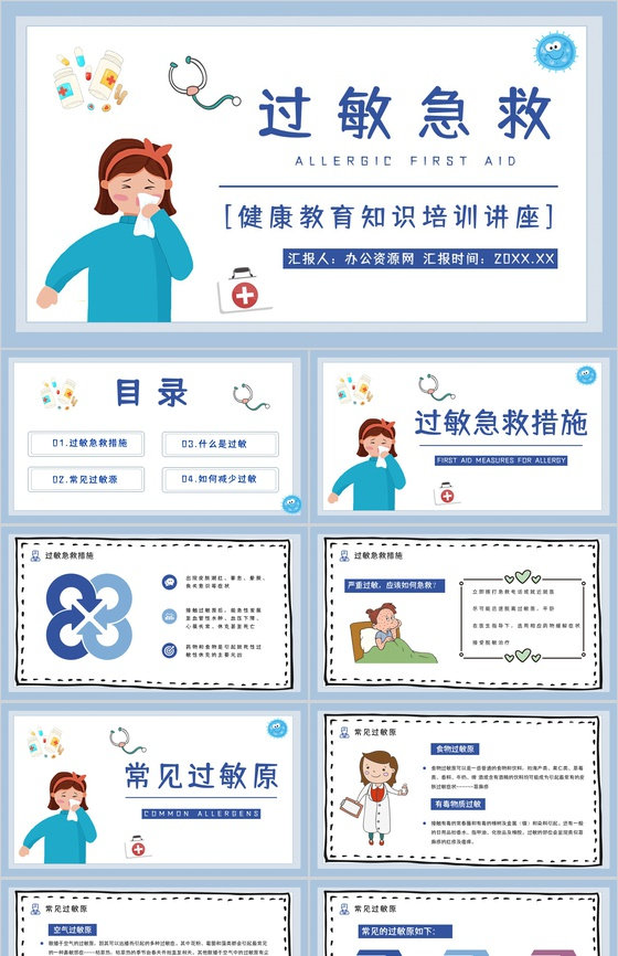 医疗护理过敏急救方法措施急救小常识学习培