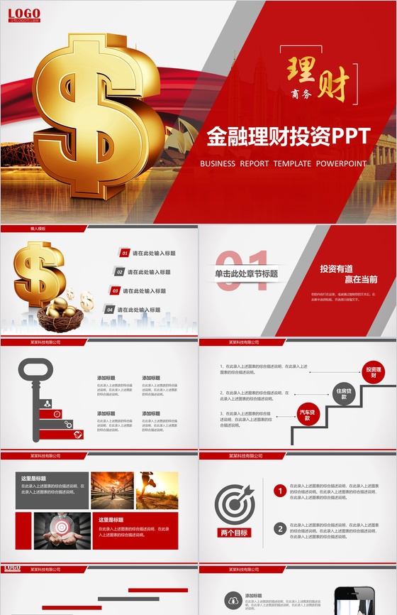 金融理财投资商务PPT模板