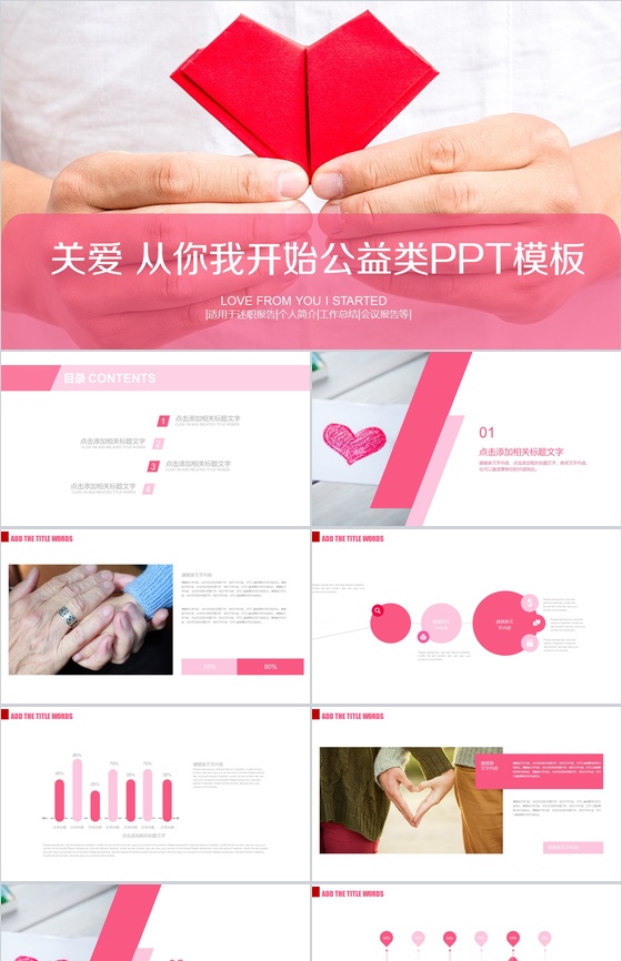 纸心关爱公益活动工作总结会议报告PPT