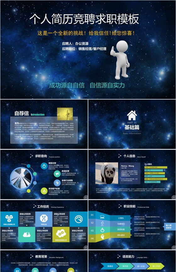 蓝色星空创意大气个人简历岗位竞聘求职应聘