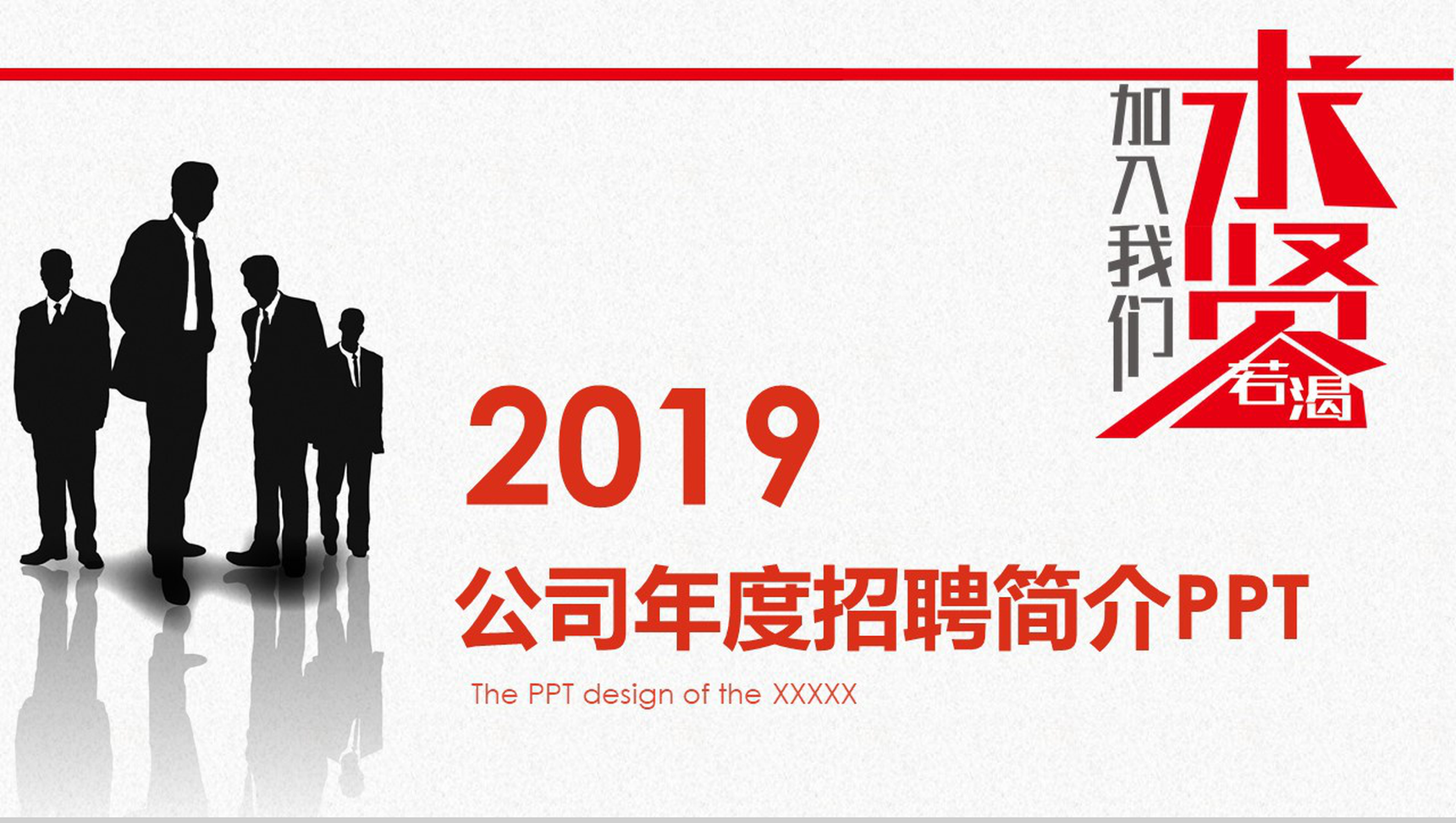 个性创意商务公司年度招聘简介PPT模板-13