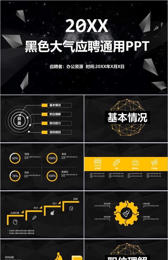 黑色大气科技公司招聘求职应聘自我介绍PP
