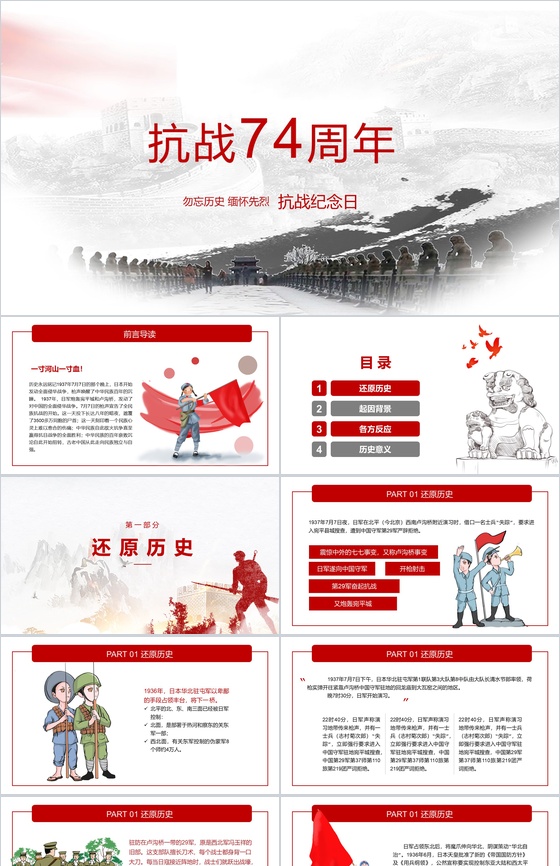 勿忘历史抗日战争胜利74周年纪念日PPT