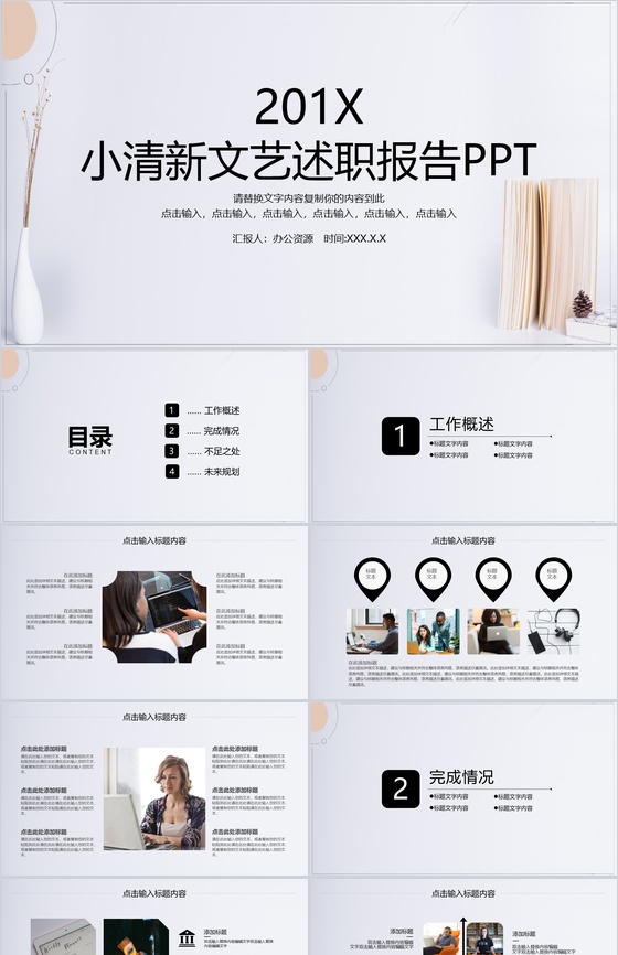 白色简约小清新文艺风格述职报告工作汇报P