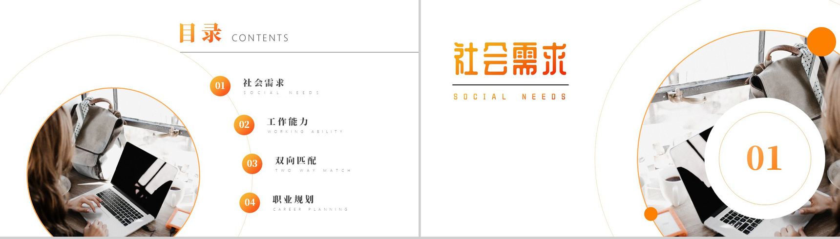 橙色大学生就业发展规划PPT模板-2