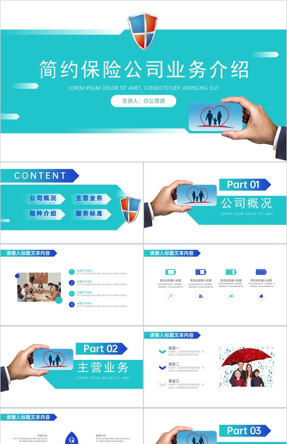 大气简约保险公司业务介绍PPT模板