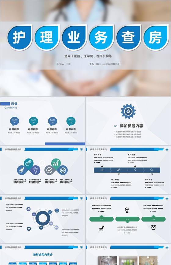 医院医疗护理业务查房课件PPT模板