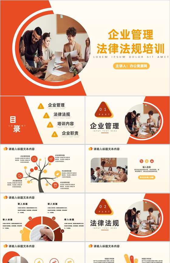 橙色商务风格企业管理法律法规培训PPT模