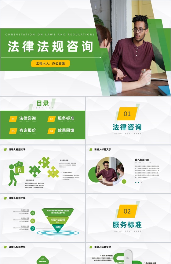 绿色商务风格法律法规咨询宣传教育PPT模