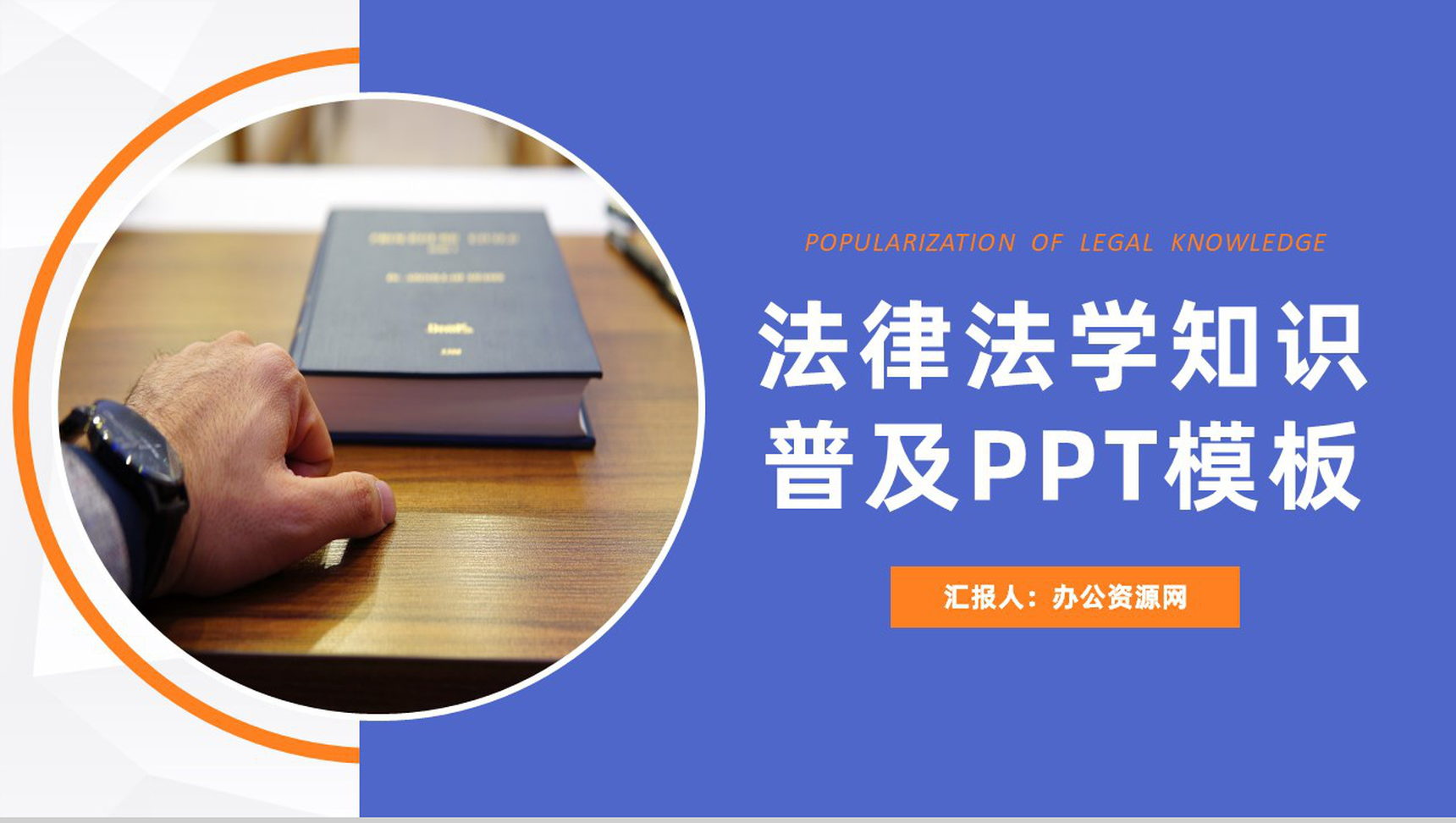 蓝紫色商务风格法律法学知识普及宣传PPT模板-1