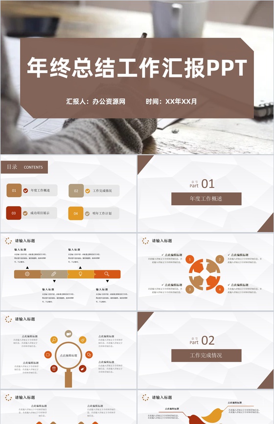 棕色简约风格年终总结工作汇报格式范文PP