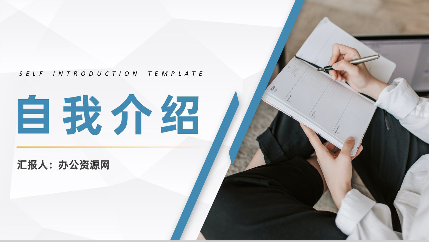 蓝白色商务风格企业部门员工竞聘自我介绍PPT模板-1