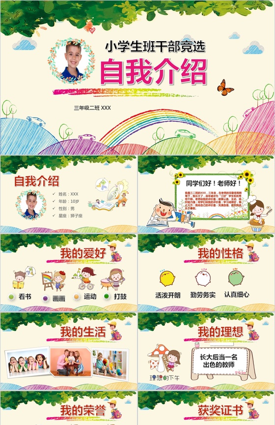 创意清新小学生班干竞选自我介绍模板