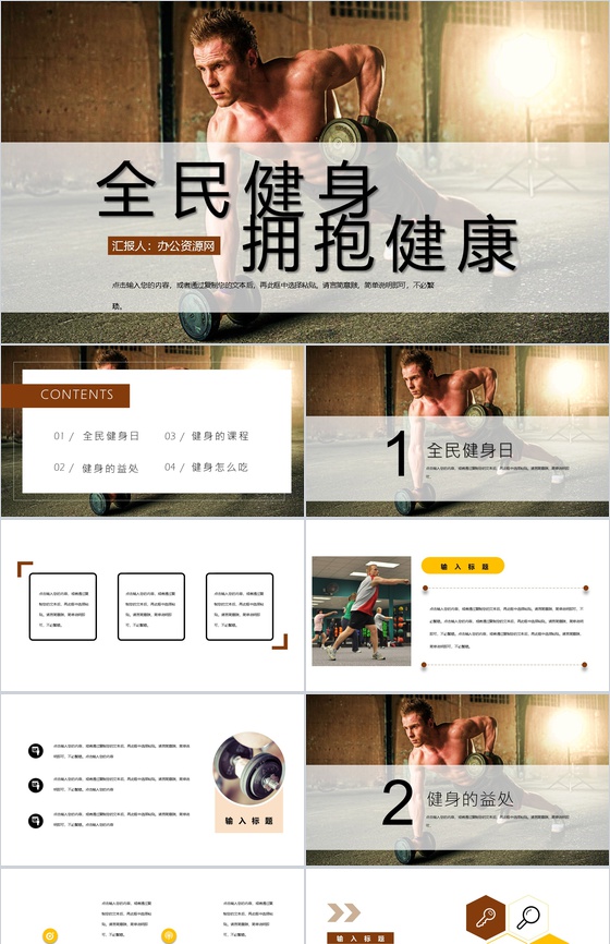 全民健身拥抱健康教育宣传活动主题PPT模