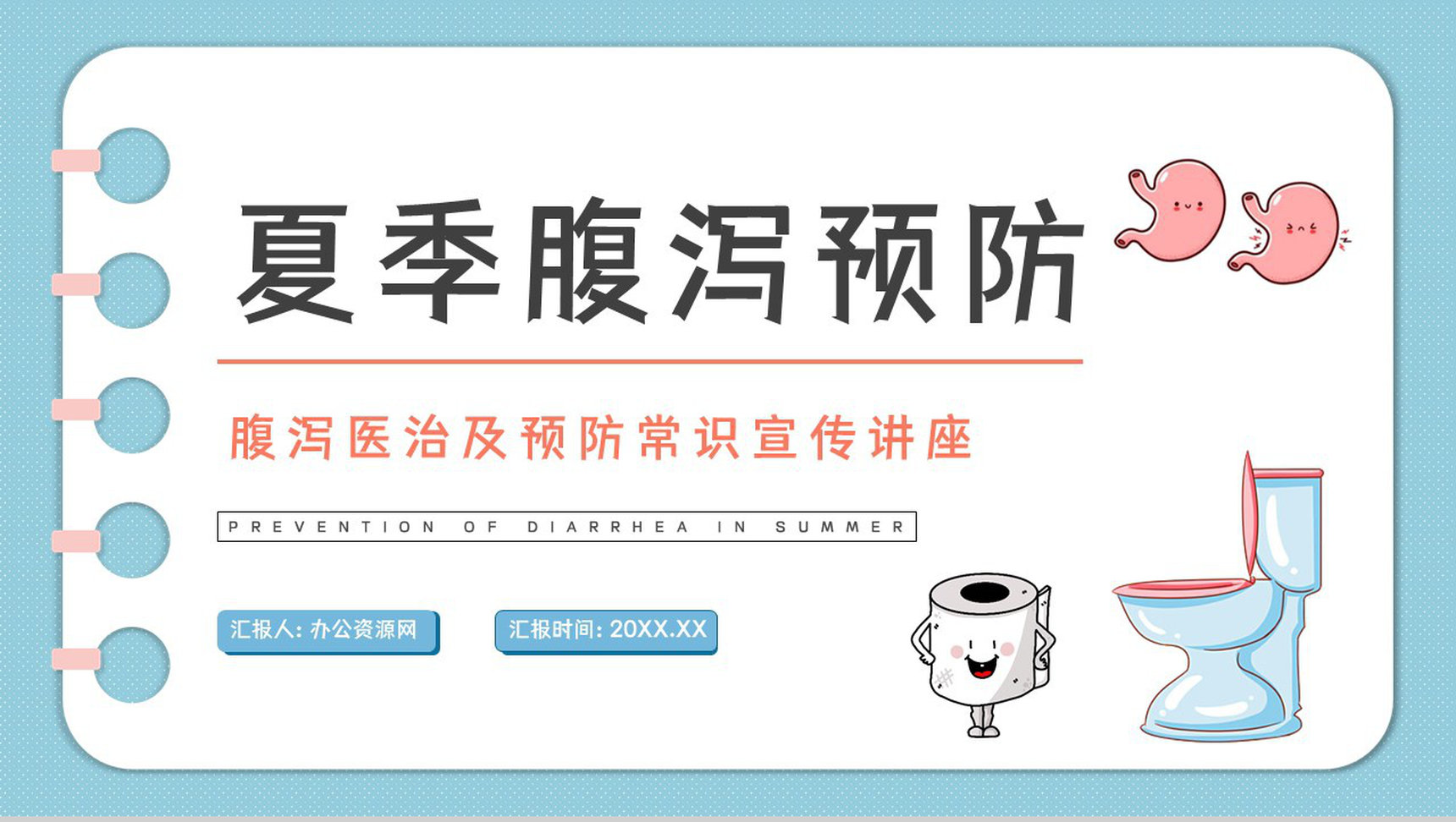 医疗卫生关注夏季腹泻的原因及治疗方法健康护理疾病预防宣讲PPT模板-1