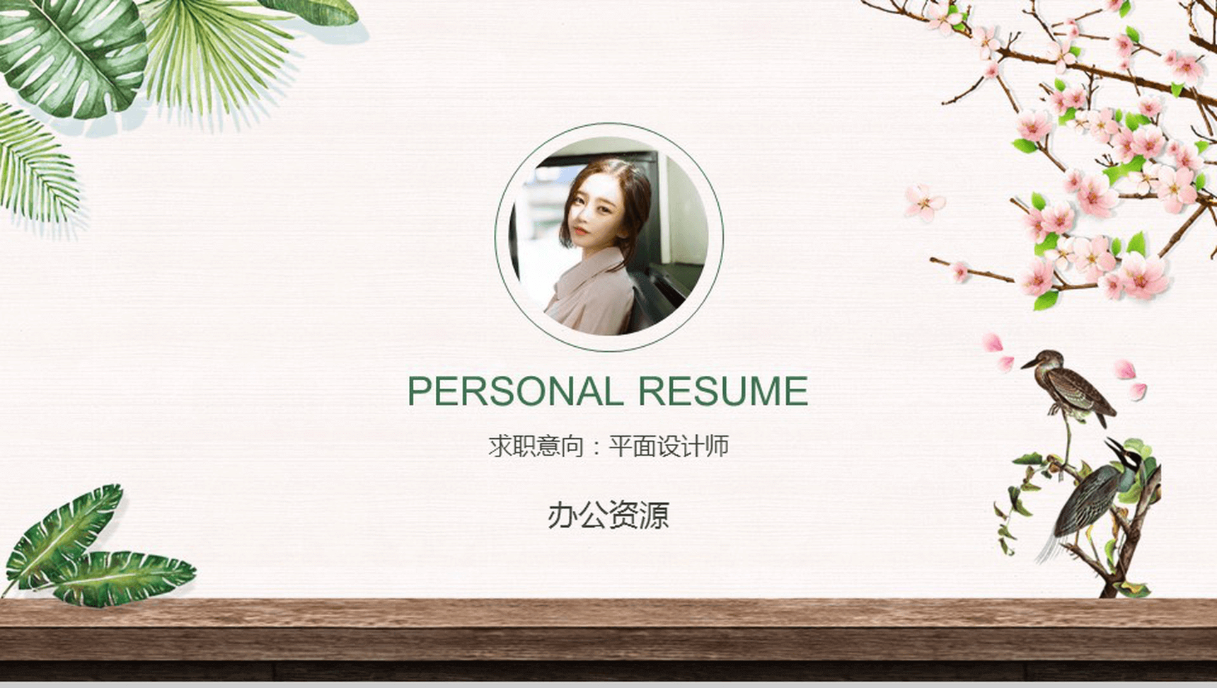 绿色清新唯美简约时尚竞聘求职个人简历PPT模板-1