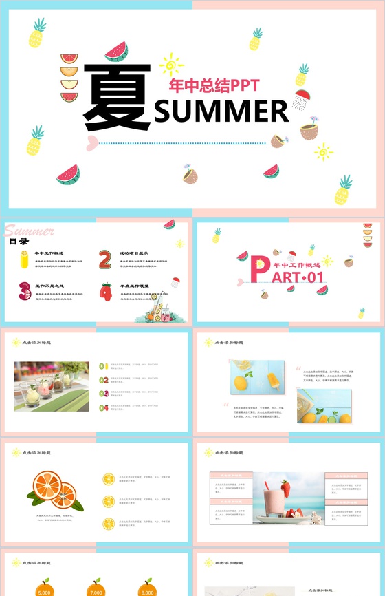夏季年中总结汇报PPT模板