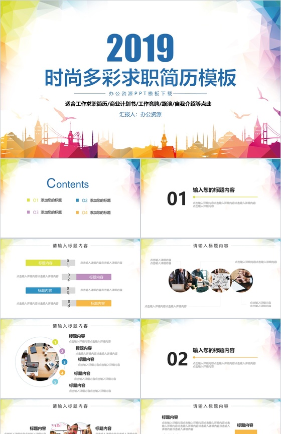 时尚多彩求职简历应聘简历PPT模板