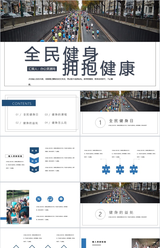 简约运动风全民健身日宣传活动PPT模板