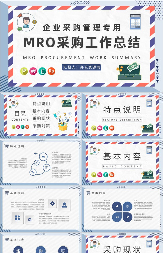 企业采购部门管理计划汇报MRO采购工作总