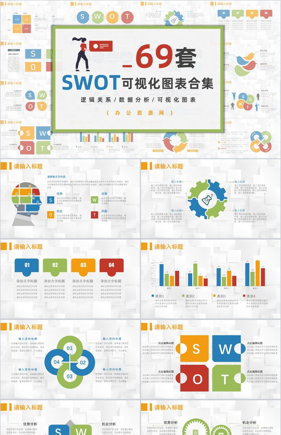 69页创意撞色简约风SWTO分析介绍优劣