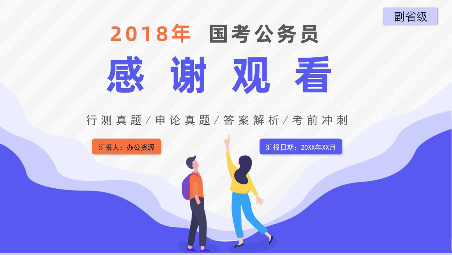 2018年公务员国考真题副省级附答案解析完美版PPT模板-27