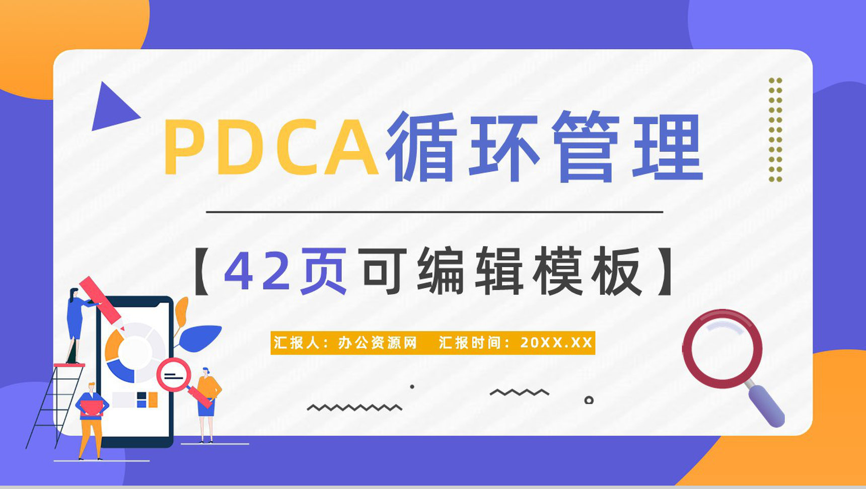 企业工作质量管理PDCA循环图计划执行检查纠正模型分析PPT模板-1