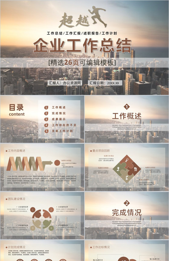 棕色简约商务大气超越工作总结计划汇报通用