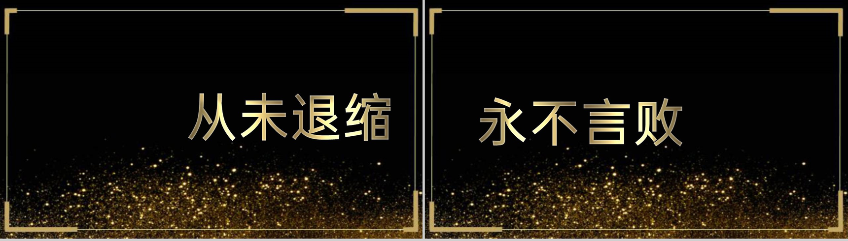 高端黑金快闪风企业年终庆典颁奖典礼答谢会PPT模板-16