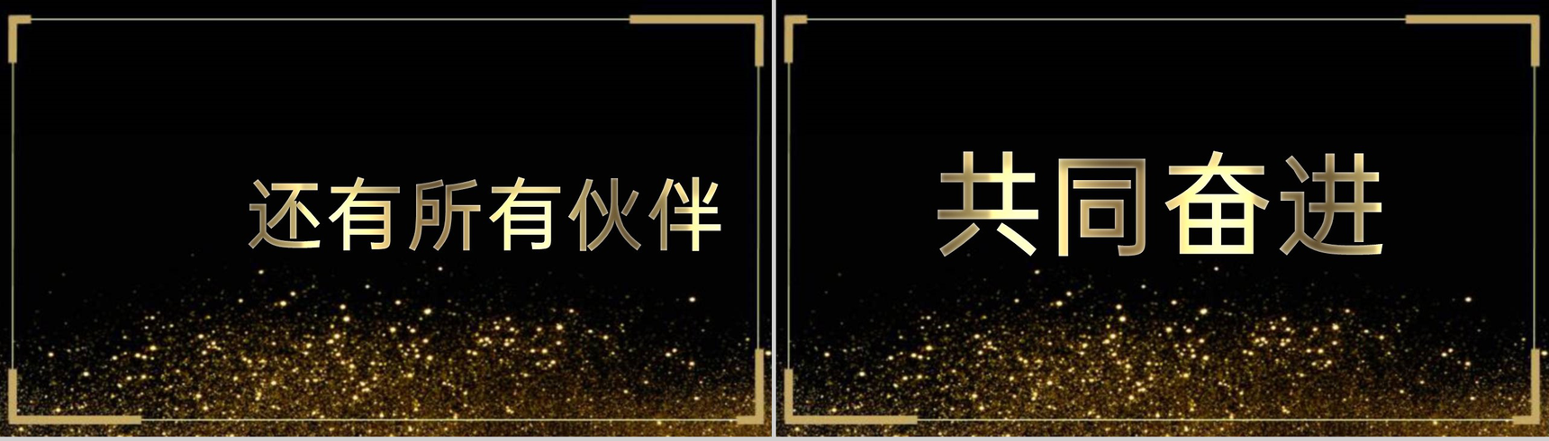 高端黑金快闪风企业年终庆典颁奖典礼答谢会PPT模板-19