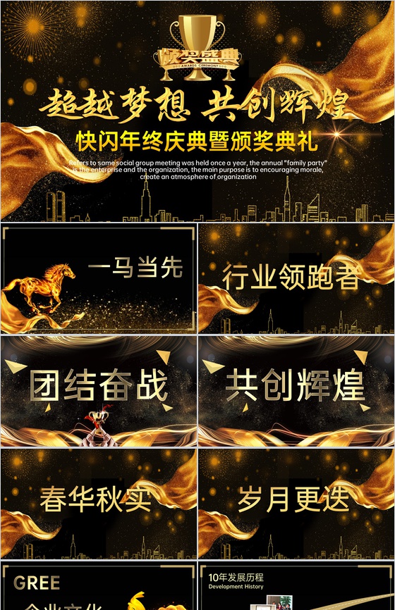 高端黑金快闪风企业年终庆典颁奖典礼答谢会