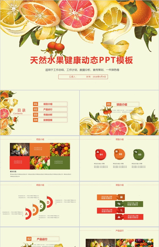 黄色清新水果宣传策划工作计划总结动态PP