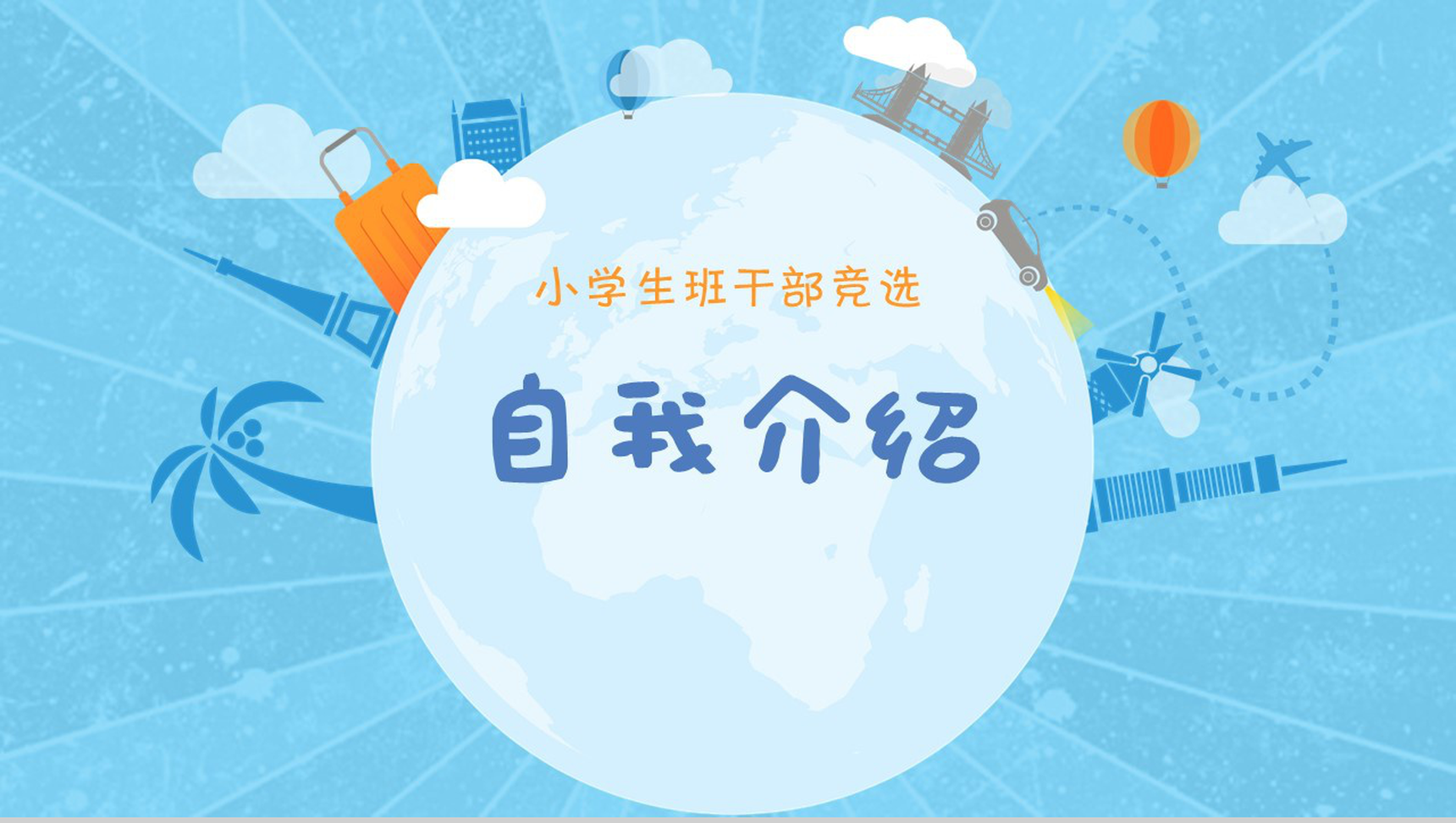 蓝色个性商务小学生竞选自我介绍动态PPT模板-1