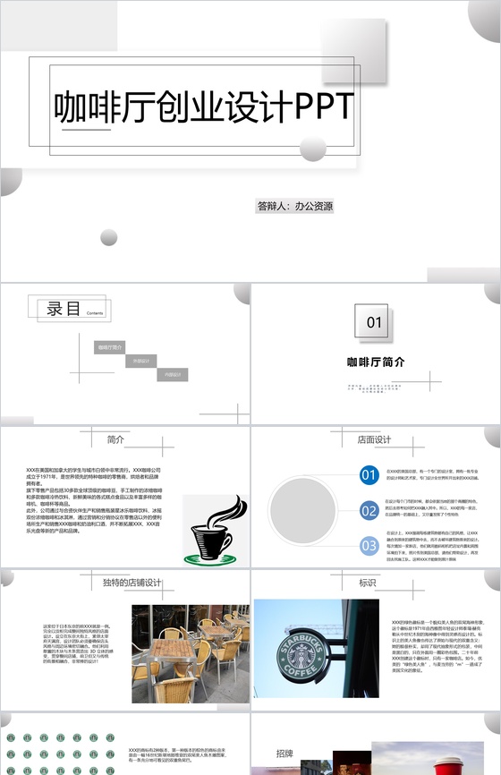 立体几何简约XXX咖啡厅创业设计方案PP