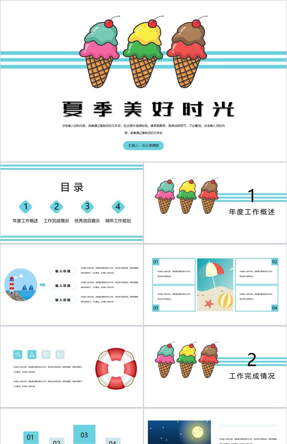 卡通夏季美好时光工作规划总结PPT模板