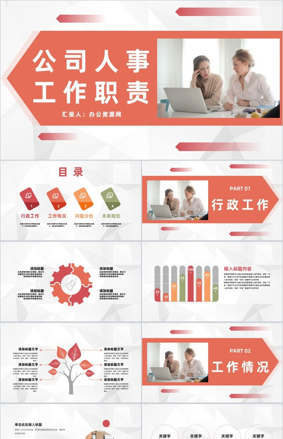 公司人事工作岗位职责梳理行政人事管理工作