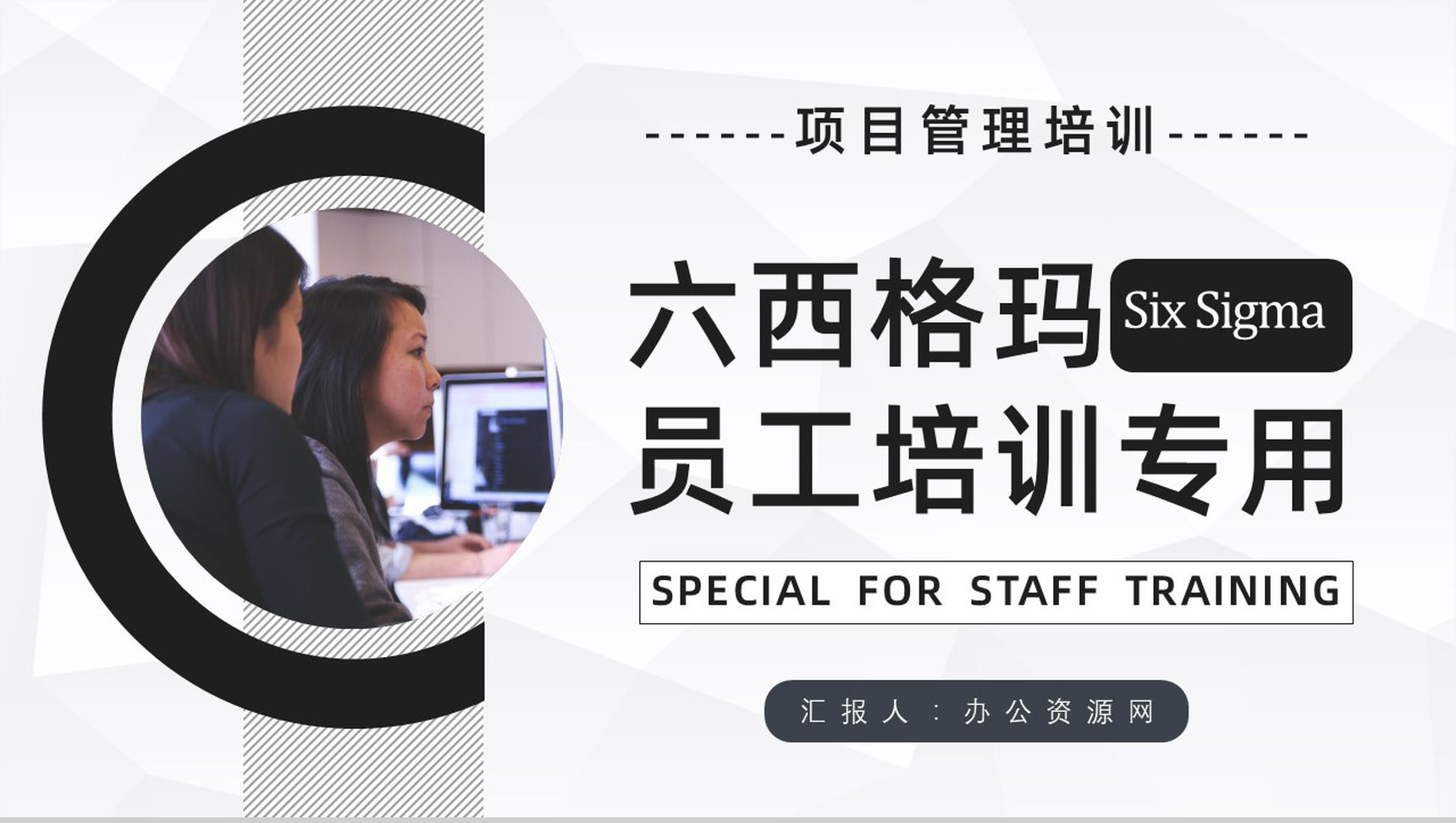 课程内容六西格玛管理培训单位质量流程管理工作汇报PPT模板-1