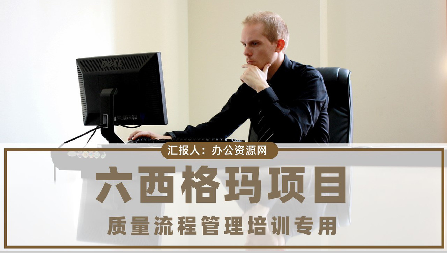 六西格玛项目培训总结企业标杆管理方案汇报员工PPT模板-1