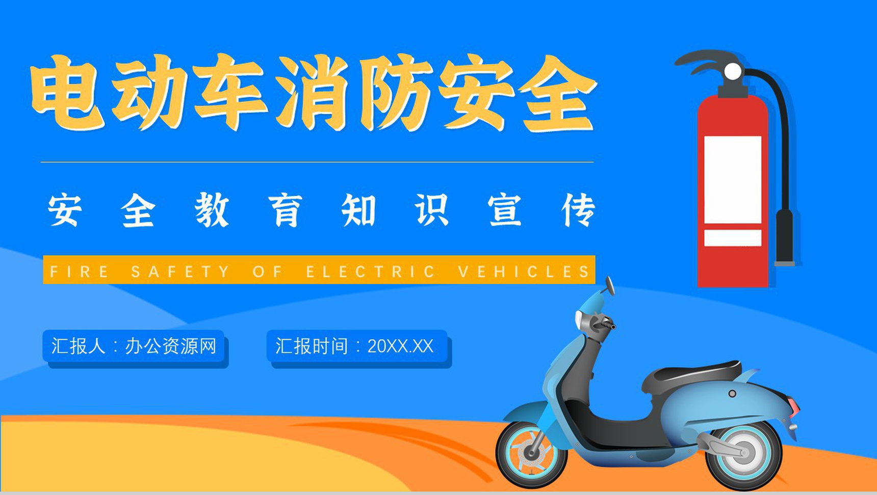电动车消防安全防范知识电瓶车消防安全五条七严禁PPT模板-1