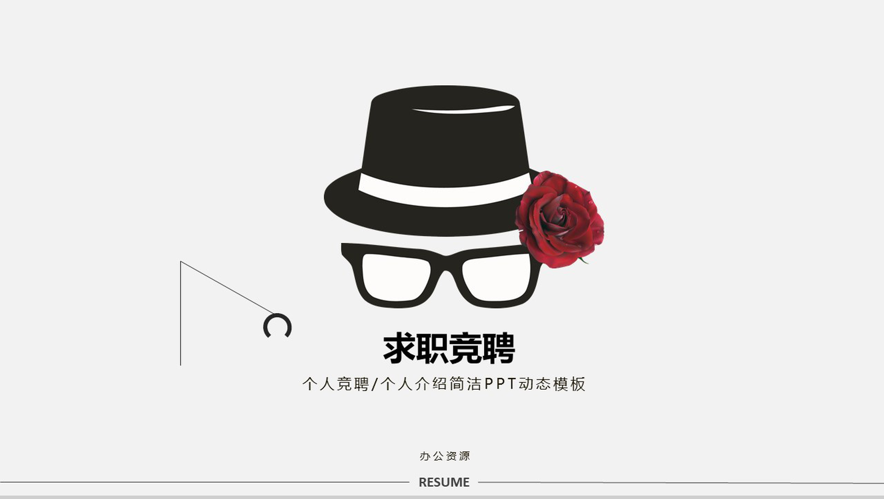 个性简洁手绘个人求职竞聘动态PPT模板-1