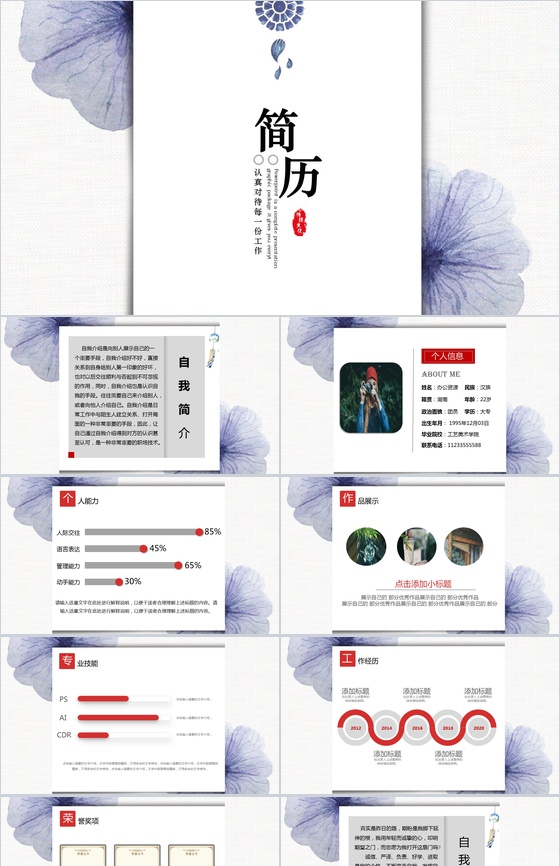 创意水墨风文艺简约个人竞聘简历自我介绍P