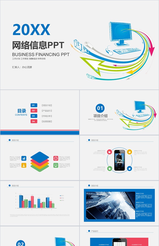 简约商务实用网络信息教育培训项目介绍PP