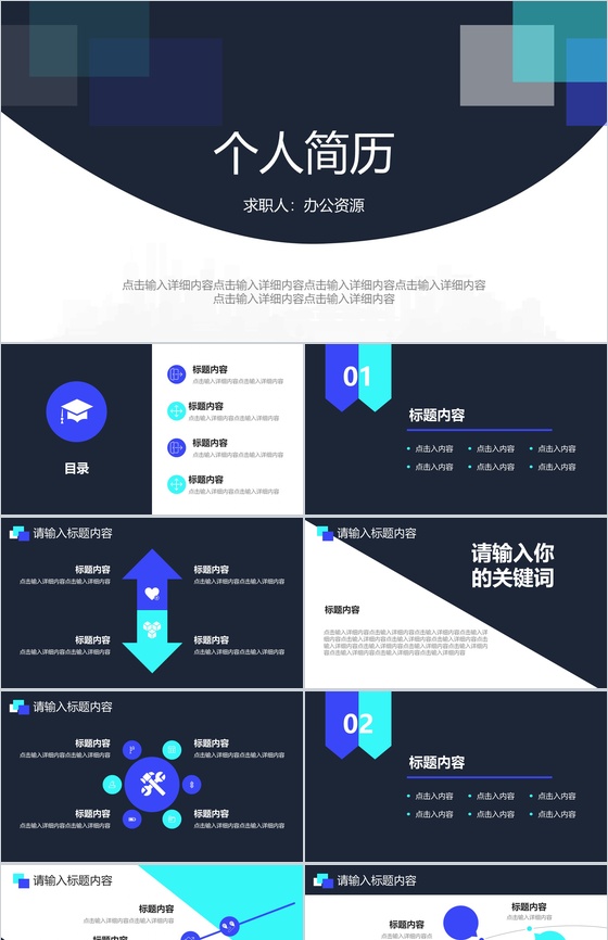 深色系简约几何风个人简历PPT模板