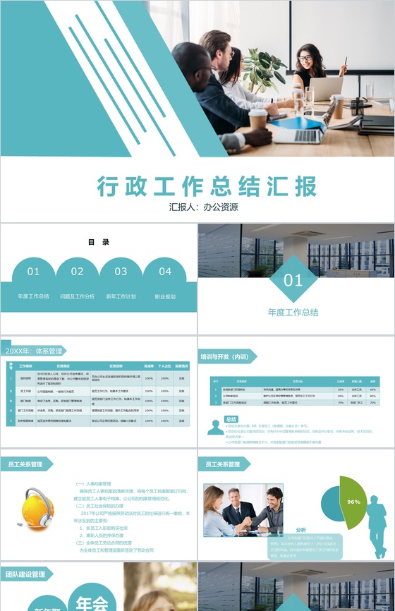 简约商务风人事行政部门年度总结计划PPT