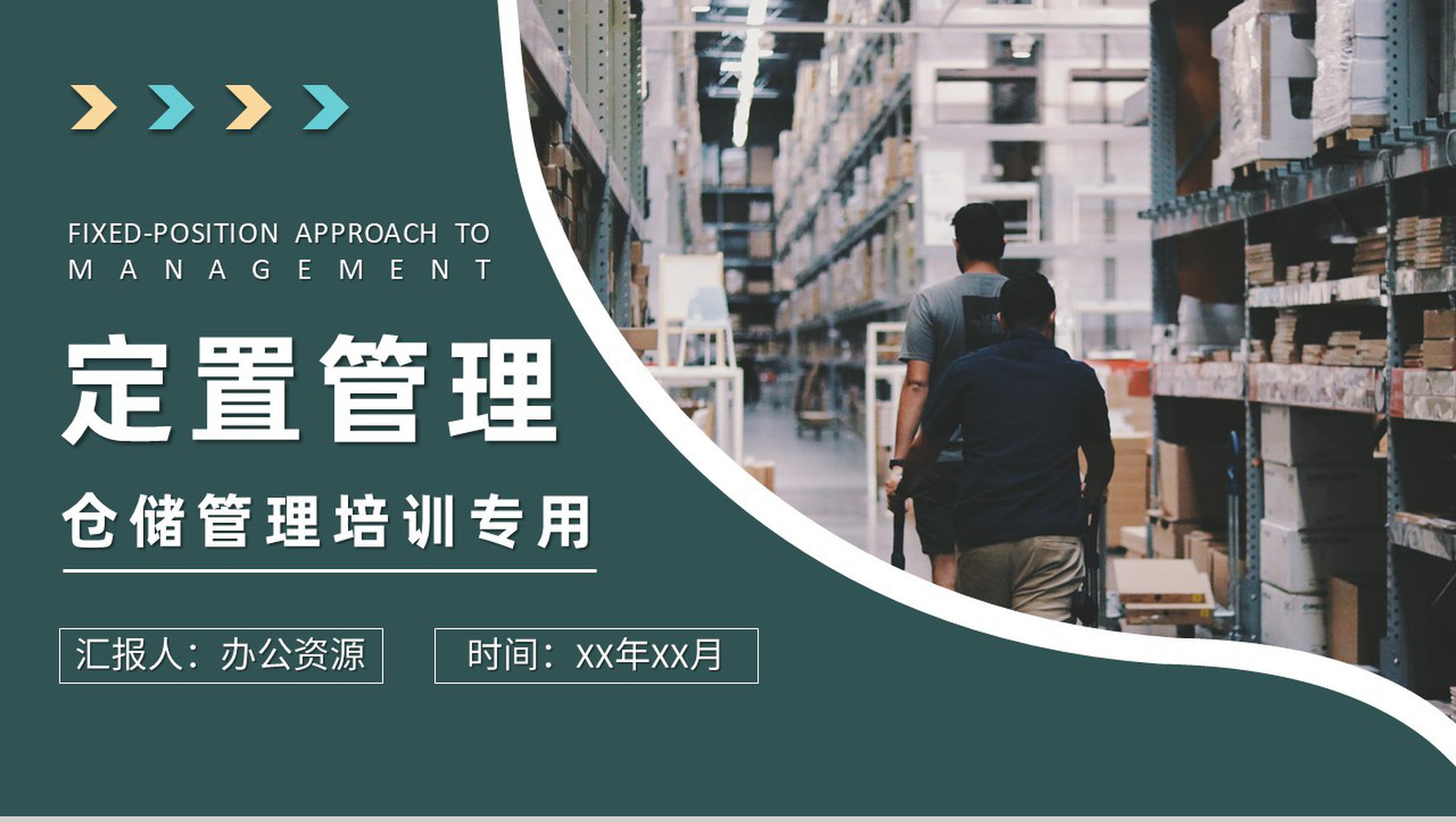 定置管理核心内容总结仓储管理工作培训课件PPT模板-1