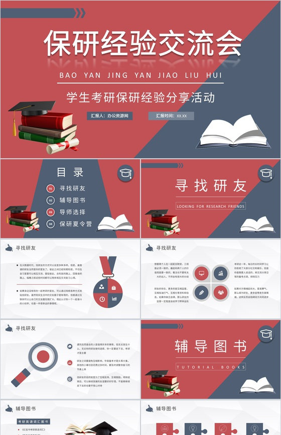 考研保研经验交流会活动宣传策划内容汇报P
